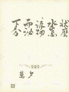 下面流水状黄色分泌物怎么回事