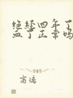 绝经四年了又出血了正常吗