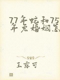 77年蛇和75年兔婚姻怎么样