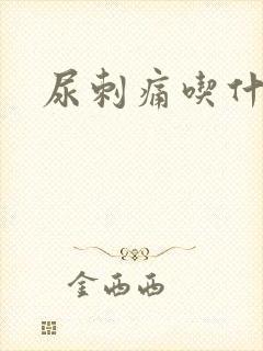 尿刺痛吃什么药