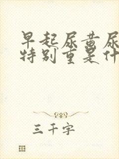 早起尿黄尿骚味特别重是什么原因