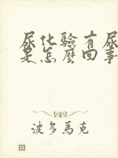 尿化验有尿蛋白是怎么回事