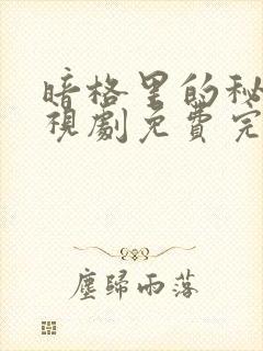 暗格里的秘密电视剧免费完整版