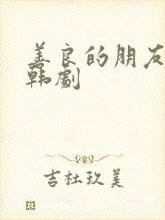 善良的朋友妻子韩剧