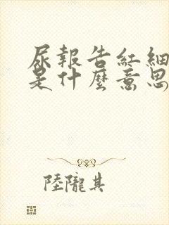 尿报告红细胞高是什么意思