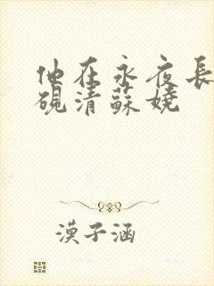 他在永夜长眠时砚清苏娆
