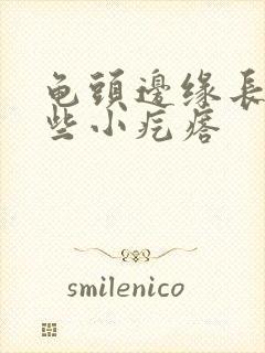 龟头边缘长了一些小疙瘩