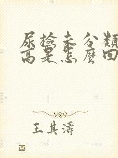 尿检未分类结晶高是怎么回事