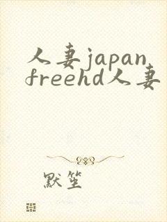 人妻japanfreehd人妻 videos