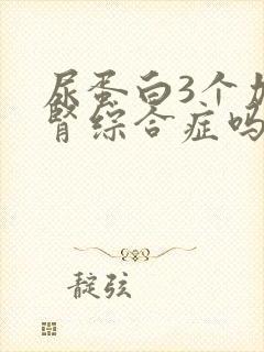 尿蛋白3个加是肾综合症吗