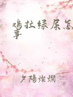 鸡拉绿屎怎么回事