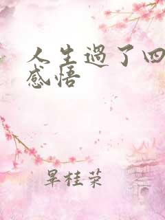 人生过了四十的感悟