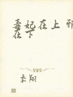 毒妃在上 邪王在下