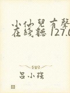 小仙儿有声小说在线听 127.0.0.1