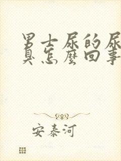 男士尿的尿特别臭怎么回事