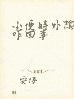 小便时外阴刺痛咋回事