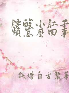 腰酸小肚子胀尿频怎么回事