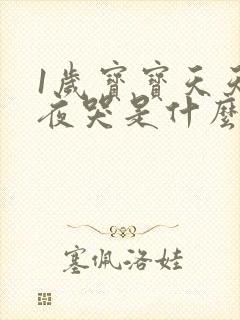 1岁宝宝天天半夜哭是什么原因?