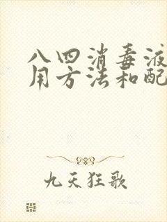 八四消毒液的使用方法和配比浓度