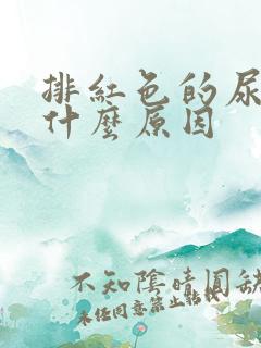 排红色的尿液是什么原因