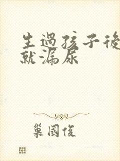 生过孩子后一跳就漏尿