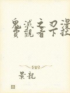 鬼灭之刃漫画免费观看下拉式阅读