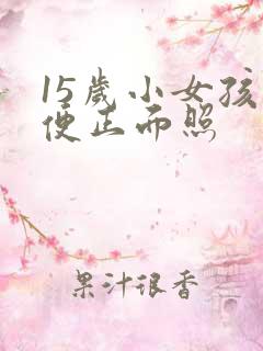 15岁小女孩小便正面照