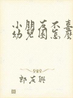 小朋友不喜欢上幼儿园怎么办