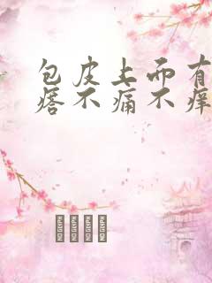 包皮上面有小疙瘩不痛不痒