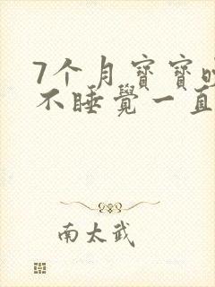 7个月宝宝晚上不睡觉一直哭闹是什么原因