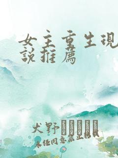 女主重生现代小说推荐