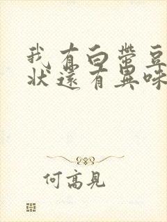 我有白带豆腐渣状还有异味