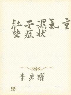 肚子湿气重有哪些症状