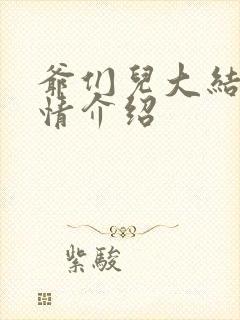 爷们儿大结局剧情介绍