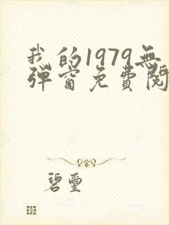 我的1979无弹窗免费阅读