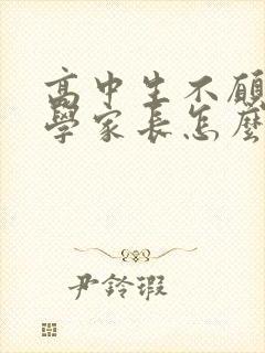 高中生不愿意上学家长怎么办