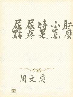 尿尿时小肚子有点疼是怎么回事