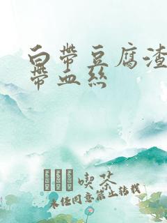 白带豆腐渣似的带血丝