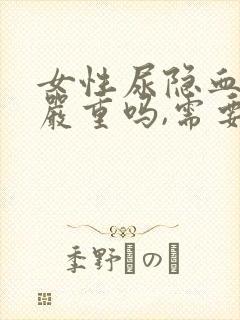 女性尿隐血2+严重吗,需要治疗吗?