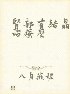 肾部有结晶需要治疗么