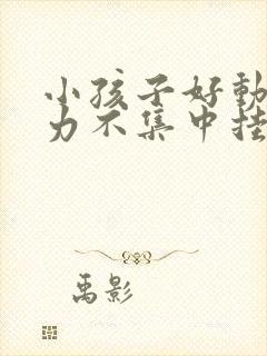 小孩子好动注意力不集中挂什么科