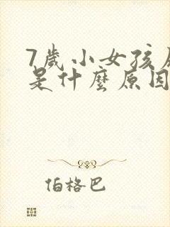 7岁小女孩尿急是什么原因