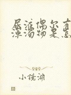 尿液偶尔有白色浑浊物是怎么回事