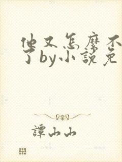 他又怎么不是人了by小说免费阅读