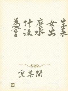 为什么女生下面会流水出来是什么原因