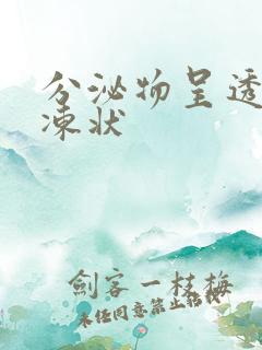 分泌物呈透明果冻状