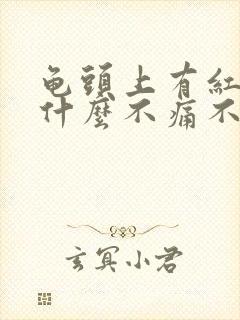 龟头上有红点是什么不痛不痒怎么引起的