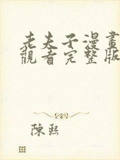 老夫子漫画免费观看完整版