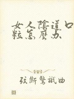 女人阴道口起颗粒怎么办