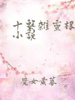十系杂灵根修仙小说